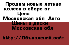 Продам новые летние колёса в сборе от BMW  › Цена ­ 60 000 - Московская обл. Авто » Шины и диски   . Московская обл.